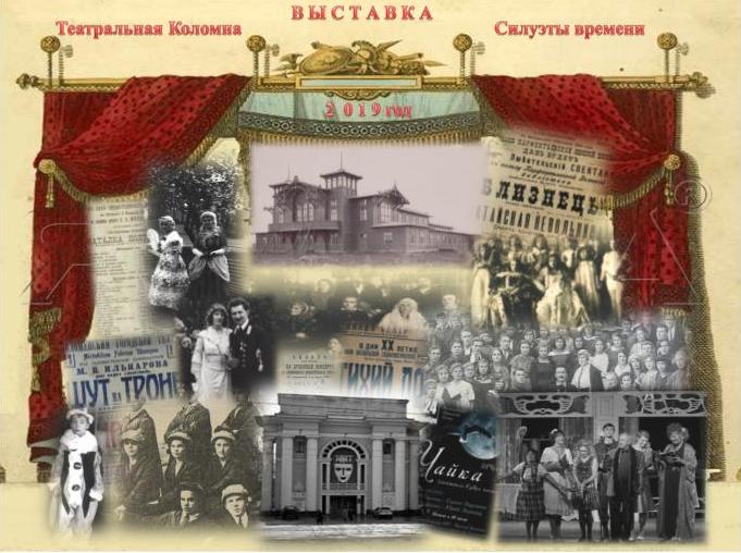 В МБУ «Историко-культурный  музей-заповедник «Коломенский кремль» открылась выставка  «Театральная Коломна. Силуэты времени»