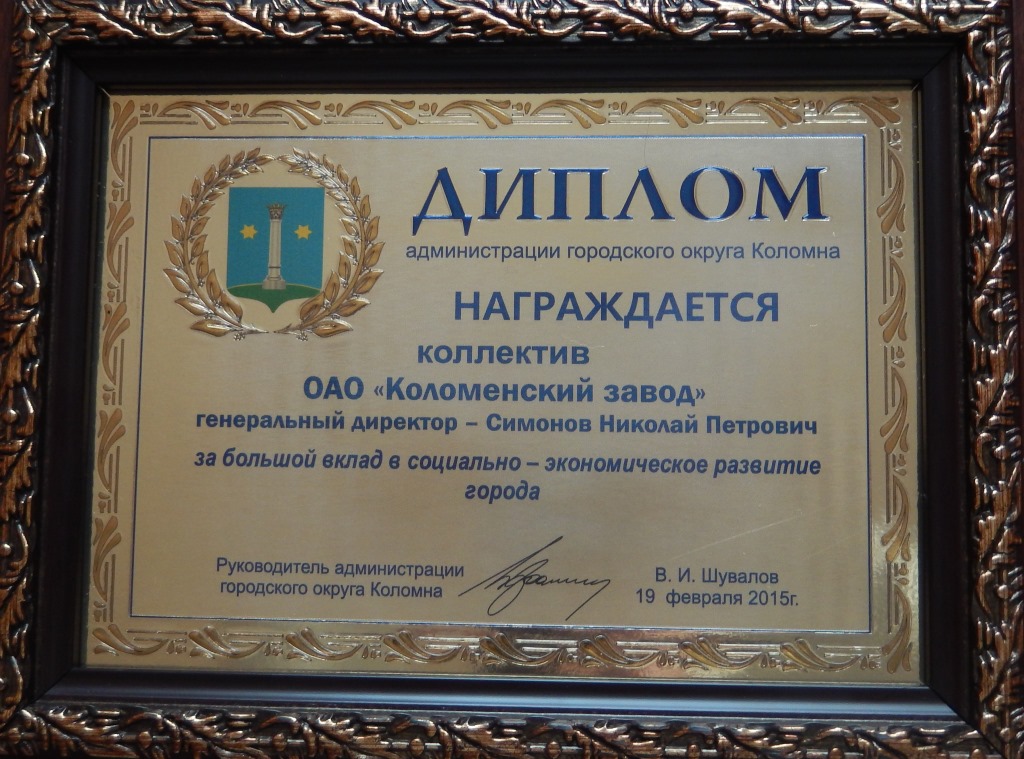 Коллектив ОАО «Коломенский завод» награжден Дипломом «За большой вклад в социально-экономическое развитие города Коломны в 2014 году»