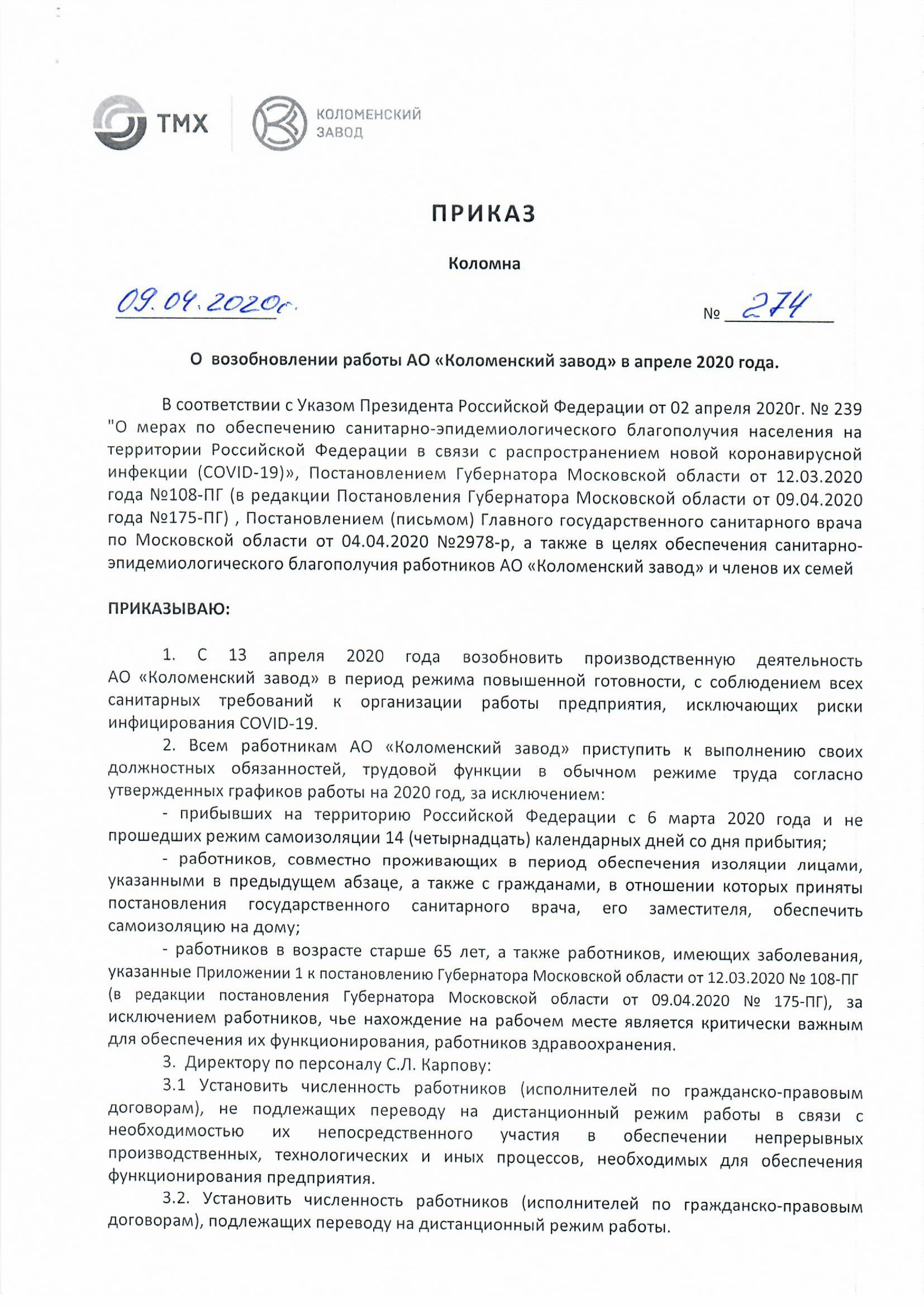 Приказ № 274 от 09.04.2020 г. "О возобновлении работы АО "Коломенский завод" в апреле 2020 года"