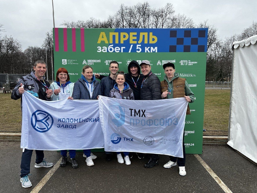 2 апреля сотрудники Коломенского завода открыли беговой сезон и приняли участие в забеге "Апрель", который ежегодно проводится в Лужниках.