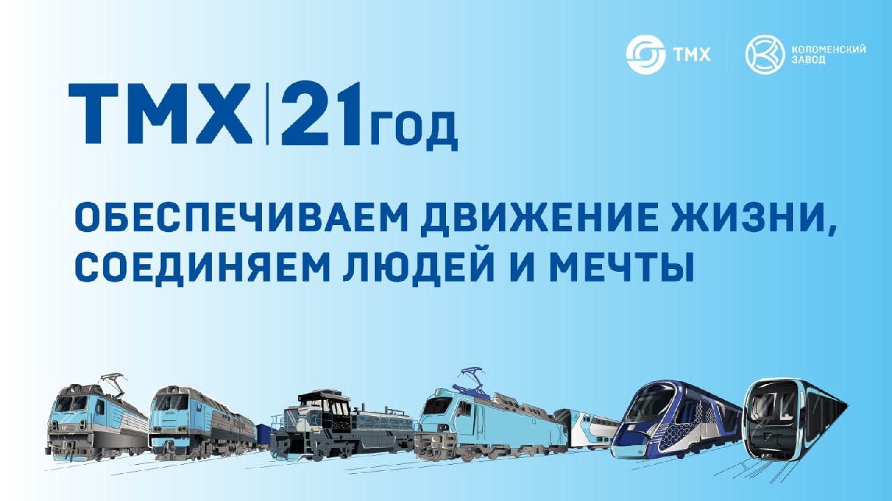 15 апреля - день основания компании отмечает Трансмашхолдинг - крупнейший в России и один из крупнейших в мире разработчиков и производителей подвижного состава для железнодорожного и городского рельсового транспорта.